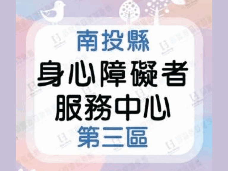 南投縣身心障礙者服務中心第三區
