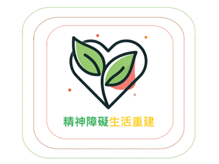 精神障礙者生活重建服務