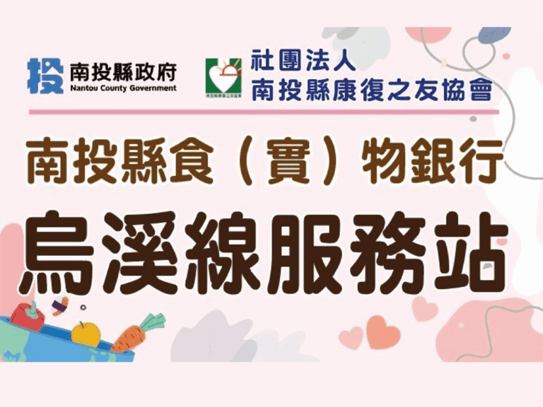 南投縣食物銀行 烏溪線服務站