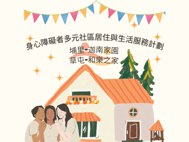 身心障礙者多元社區居住與生活服務計劃 迦南家園
