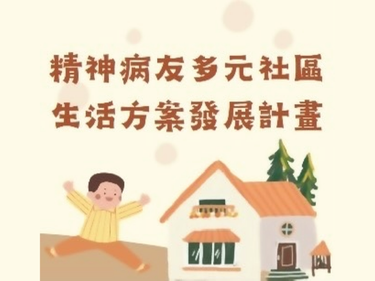 精神病友多元社區生活方案發展計畫