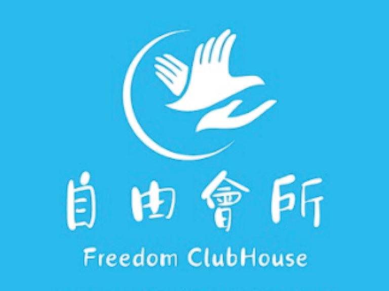 自由會所