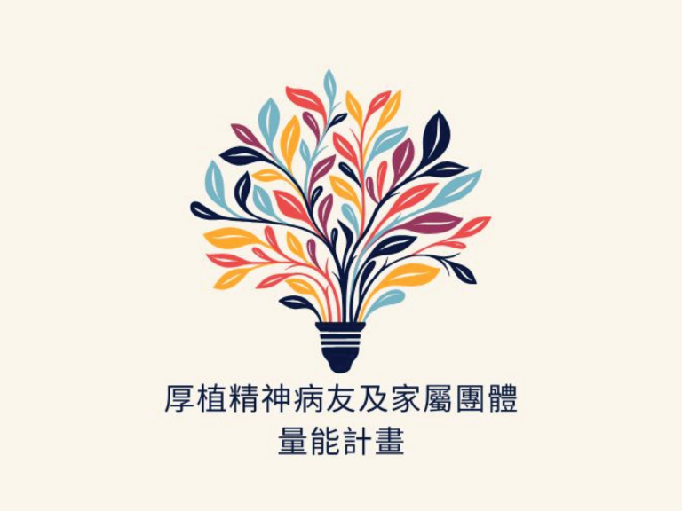 厚植精神病友及家屬團體量能計畫