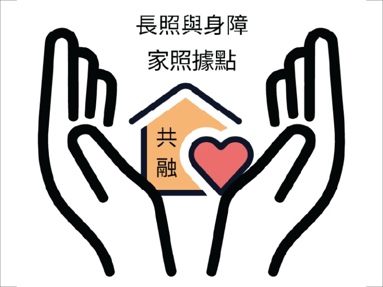 長照與身障家照據點共融試辦計畫