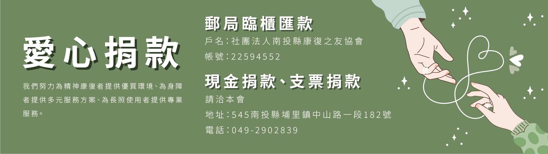 愛心捐款-社團法人南投縣康復之友協會