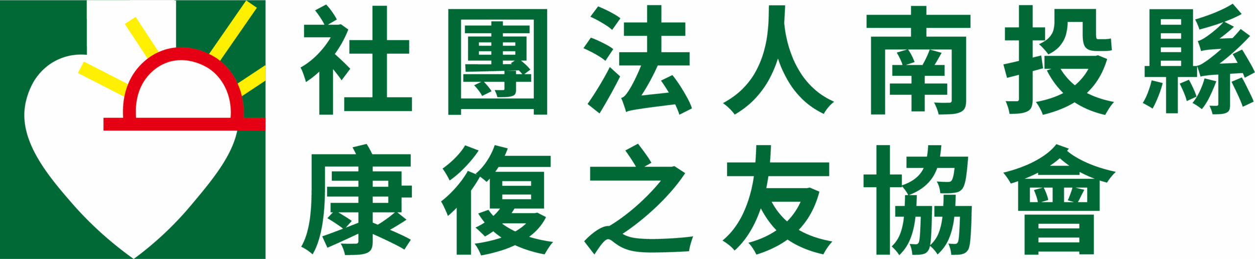 社團法人南投縣康復之友協會