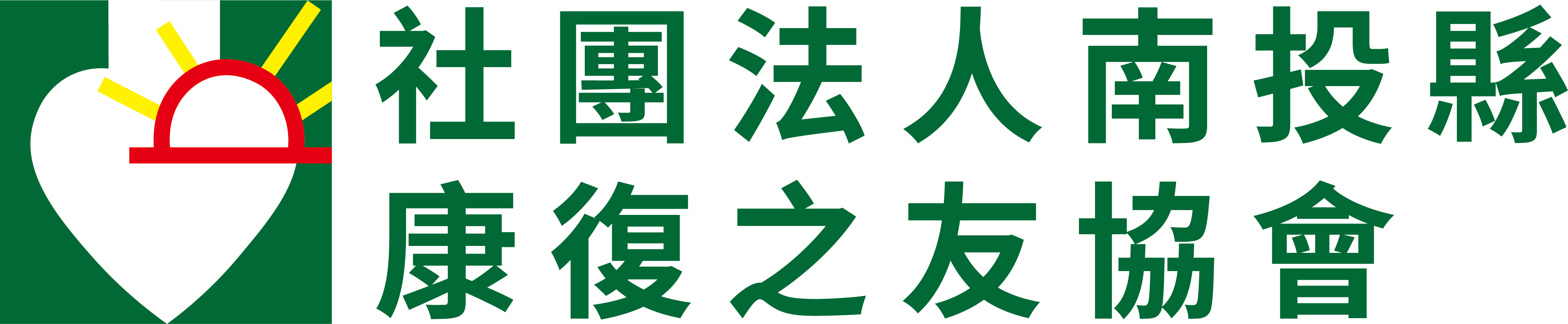 社團法人南投縣康復之友協會